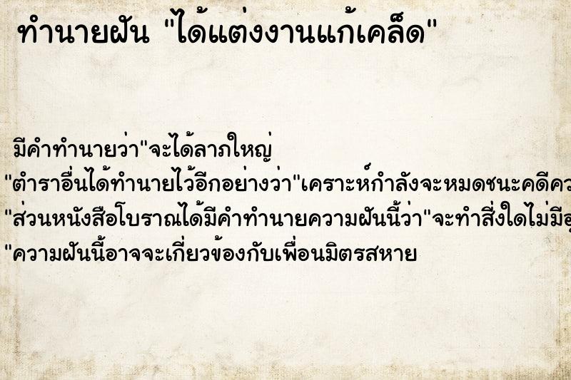 ทำนายฝัน ได้แต่งงานแก้เคล็ด