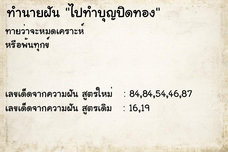 ทำนายฝันทำนายฝันไปทำบุญปิดทอง