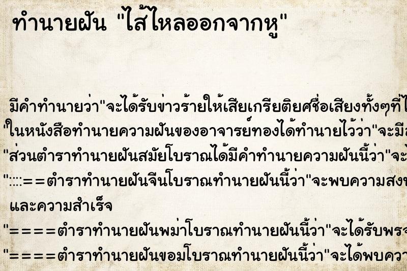 ทำนายฝัน ไส้ไหลออกจากหู ทำนายฝัน ไส้ไหลออกจากหู