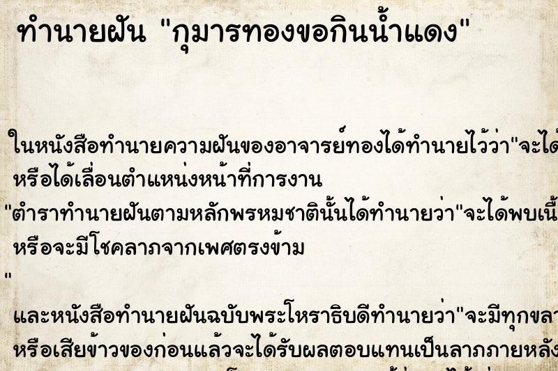ทำนายฝัน กุมารทองขอกินน้ำแดง ทำนายฝัน กุมารทองขอกินน้ำแดง