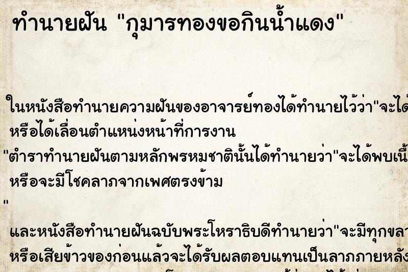 ทำนายฝัน กุมารทองขอกินน้ำแดง ตำราโบราณ แม่นที่สุดในโลก