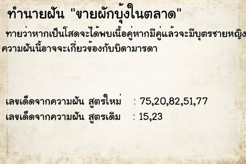 ทำนายฝันทำนายฝันขายผักบุ้งในตลาด