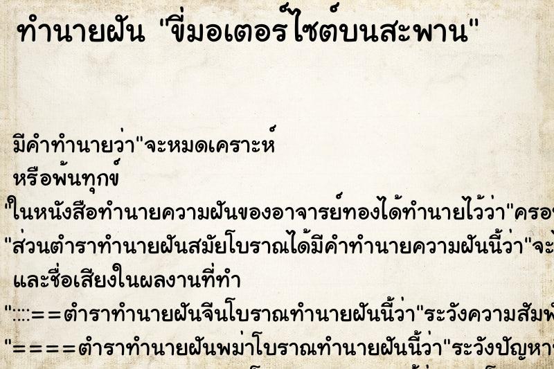 ทำนายฝันขี่มอเตอร์ไซต์บนสะพาน ทำนายฝันทำนายฝันขี่มอเตอร์ไซต์บนสะพาน