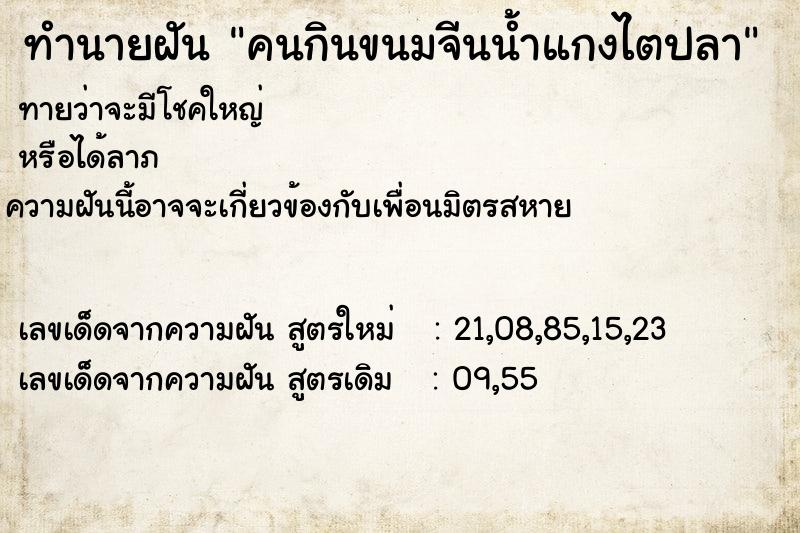 ทำนายฝันคนกินขนมจีนน้ำแกงไตปลา ทำนายฝันทำนายฝันคนกินขนมจีนน้ำแกงไตปลา