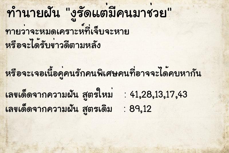 ทำนายฝันงูรัดแต่มีคนมาช่วย ทำนายฝันทำนายฝันงูรัดแต่มีคนมาช่วย