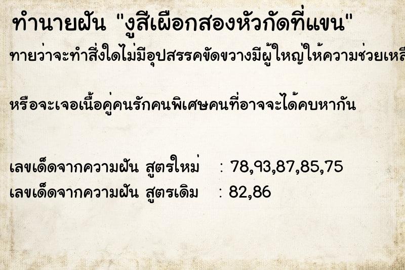 ทำนายฝันงูสีเผือกสองหัวกัดที่แขน ทำนายฝันทำนายฝันงูสีเผือกสองหัวกัดที่แขน