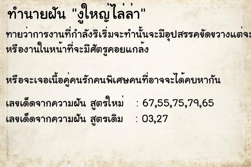 ทำนายฝันทำนายฝันงู​ใหญ่ไล่ล่า