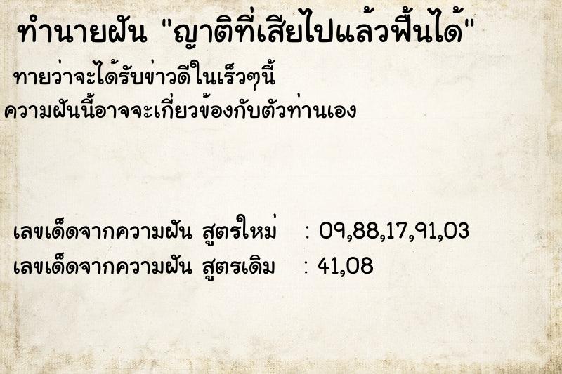 ทำนายฝันทำนายฝันญาติที่เสียไปแล้วฟื้นได้