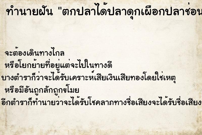 ทำนายฝันทำนายฝันตกปลาได้ปลาดุกเผือกปลาช่อนเผือกปลาธรรมดา