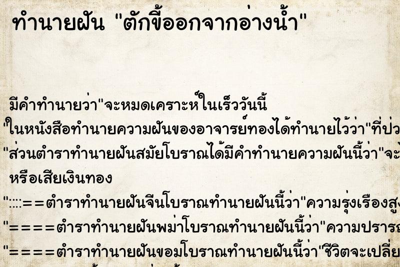 ทำนายฝันทำนายฝันตักขี้ออกจากอ่างน้ำ