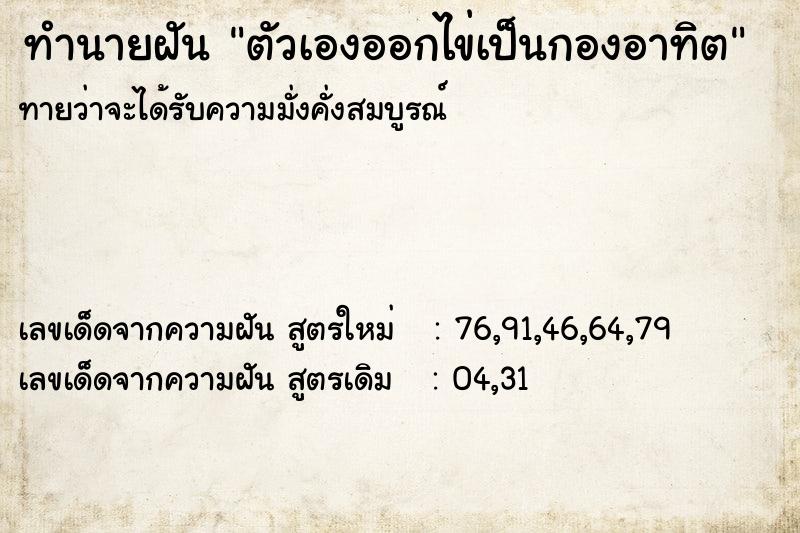 ทำนายฝันตัวเองออกไข่เป็นกองอาทิต ทำนายฝันทำนายฝันตัวเองออกไข่เป็นกองอาทิต