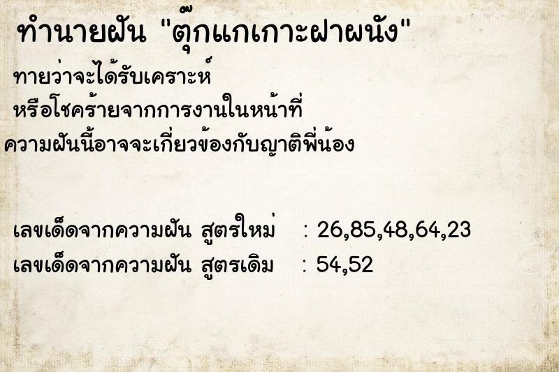 ทำนายฝันทำนายฝันตุ๊กแกเกาะฝาผนัง