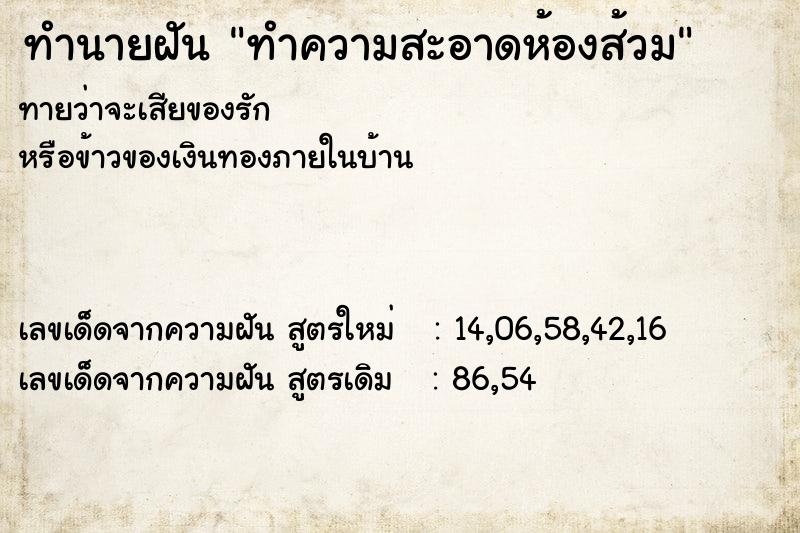 ทำนายฝัน ทำความสะอาดห้องส้วม ทำนายฝัน ทำความสะอาดห้องส้วม
