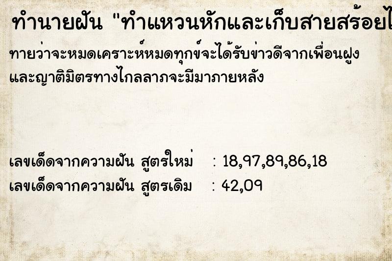 ทำนายฝัน ทำแหวนหักและเก็บสายสร้อยได้ ทำนายฝัน ทำแหวนหักและเก็บสายสร้อยได้