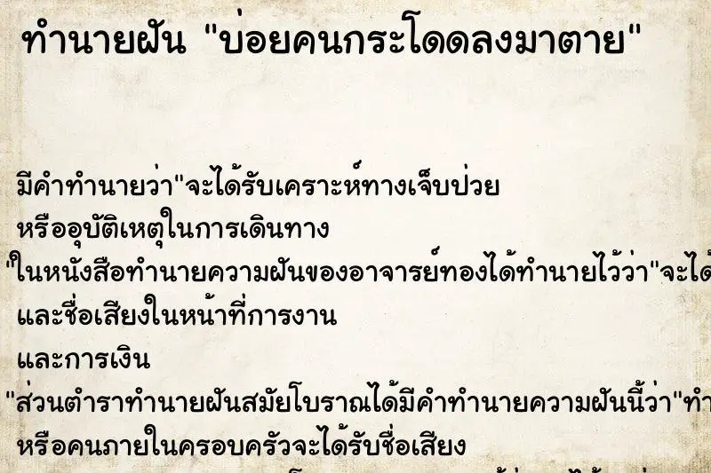 ทำนายฝัน บ่อยคนกระโดดลงมาตาย ทำนายฝัน บ่อยคนกระโดดลงมาตาย