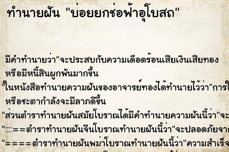 ทำนายฝันบ่อยยกช่อฟ้าอุโบสถ ทำนายฝันทำนายฝันบ่อยยกช่อฟ้าอุโบสถ