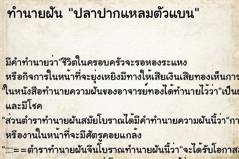 ทำนายฝันปลาปากแหลมตัวแบน ทำนายฝันทำนายฝันปลาปากแหลมตัวแบน