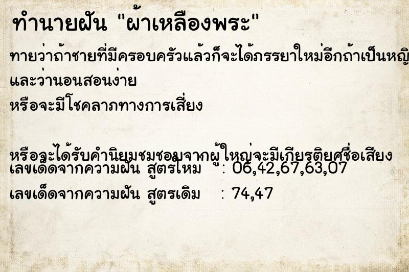 ทำนายฝันผ้าเหลืองพระ ทำนายฝันทำนายฝันผ้าเหลืองพระ