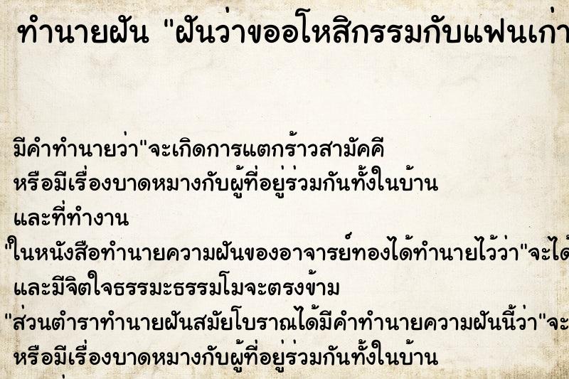 ทำนายฝัน ฝันว่าขออโหสิกรรมกับแฟนเก่า ตำราโบราณ แม่นที่สุดในโลก