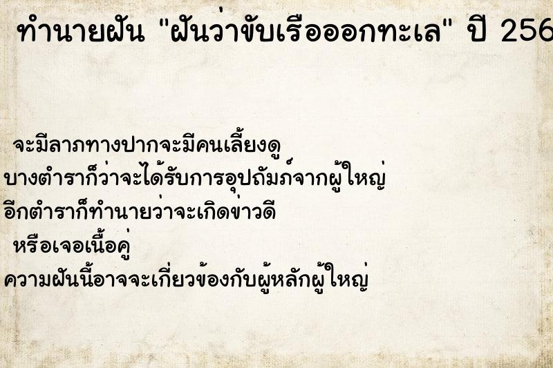 ทำนายฝันทำนายฝันฝันว่าขับเรือออกทะเล