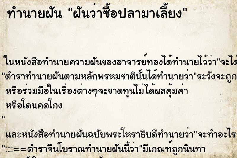 ทำนายฝันทำนายฝันฝันว่าซื้อปลามาเลี้ยง