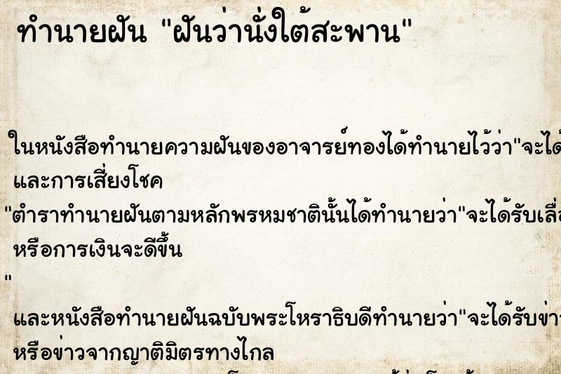 ทำนายฝันทำนายฝันฝันว่านั่งใต้สะพาน