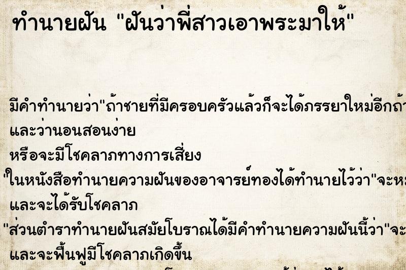 ทำนายฝัน ฝันว่าพี่สาวเอาพระมาให้ ทำนายฝัน ฝันว่าพี่สาวเอาพระมาให้
