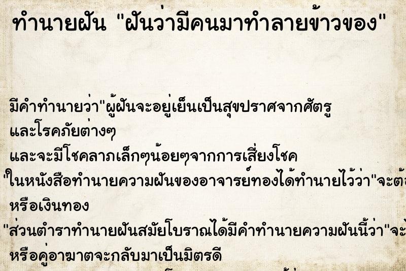 ทำนายฝันฝันว่ามีคนมาทำลายข้าวของ ทำนายฝันทำนายฝันฝันว่ามีคนมาทำลายข้าวของ