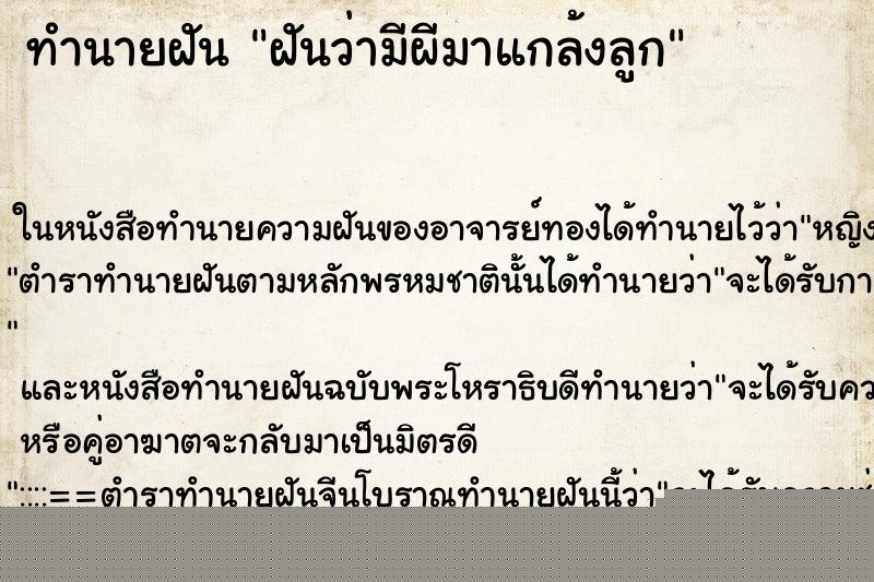 ทำนายฝันทำนายฝันฝันว่ามีผีมาแกล้งลูก