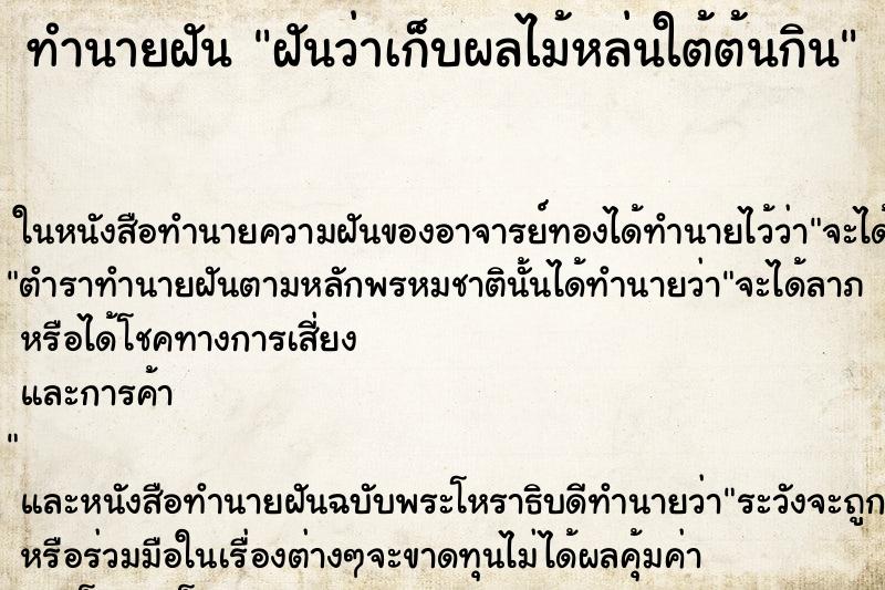 ทำนายฝันฝันว่าเก็บผลไม้หล่นใต้ต้นกิน ทำนายฝันทำนายฝันฝันว่าเก็บผลไม้หล่นใต้ต้นกิน