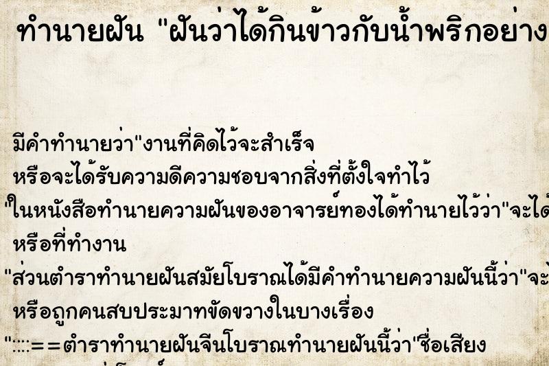 ทำนายฝัน ฝันว่าได้กินข้าวกับน้ำพริกอย่างอร่อย ตำราโบราณ แม่นที่สุดในโลก