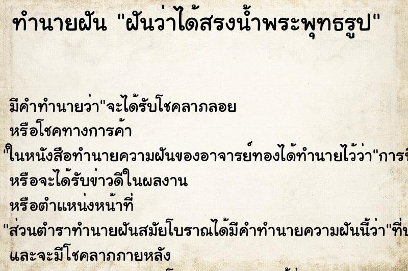 ทำนายฝัน ฝันว่าได้สรงน้ำพระพุทธรูป ทำนายฝัน ฝันว่าได้สรงน้ำพระพุทธรูป