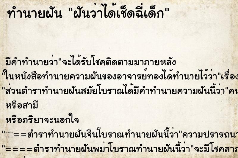 ทำนายฝัน ฝันว่าได้เช็ดฉี่เด็ก ทำนายฝัน ฝันว่าได้เช็ดฉี่เด็ก