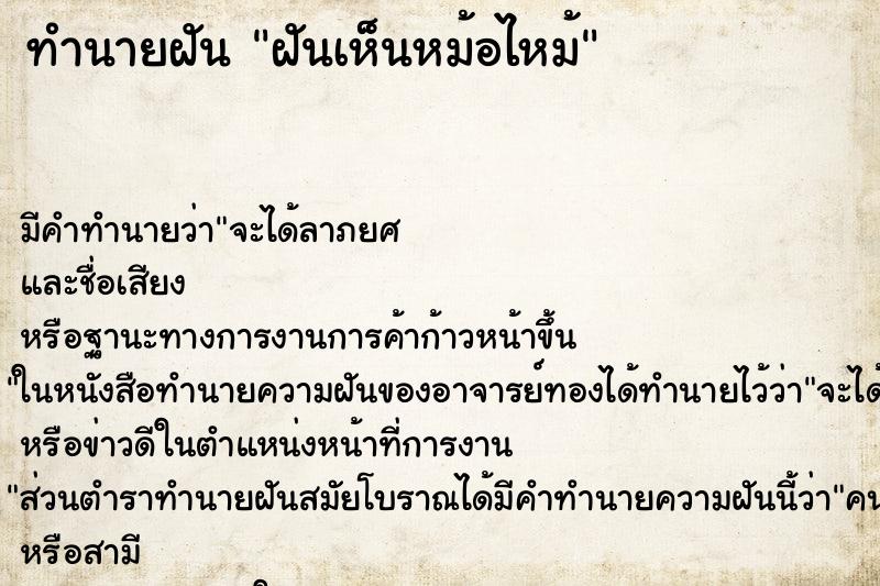 ทำนายฝันทำนายฝันฝันเห็นหม้อไหม้