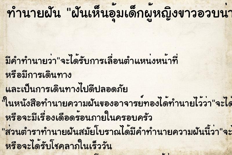 ทำนายฝันทำนายฝันฝันเห็นอุ้มเด็กผู้หญิงขาวอวบน่ารัก