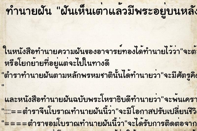 ทำนายฝันฝันเห็นเต่าแล้วมีพระอยู่บนหลังเต่า ทำนายฝันทำนายฝันฝันเห็นเต่าแล้วมีพระอยู่บนหลังเต่า