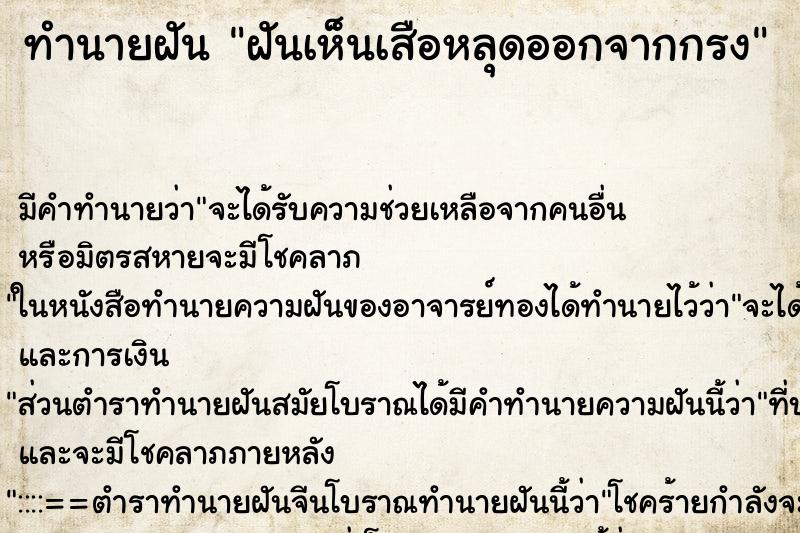 ทำนายฝัน ฝันเห็นเสือหลุดออกจากกรง ตำราโบราณ แม่นที่สุดในโลก