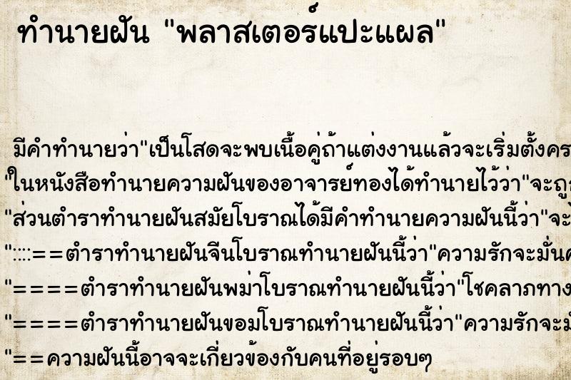 ทำนายฝัน พลาสเตอร์แปะแผล ทำนายฝัน พลาสเตอร์แปะแผล