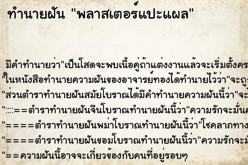 ทำนายฝัน พลาสเตอร์แปะแผล ตำราโบราณ แม่นที่สุดในโลก