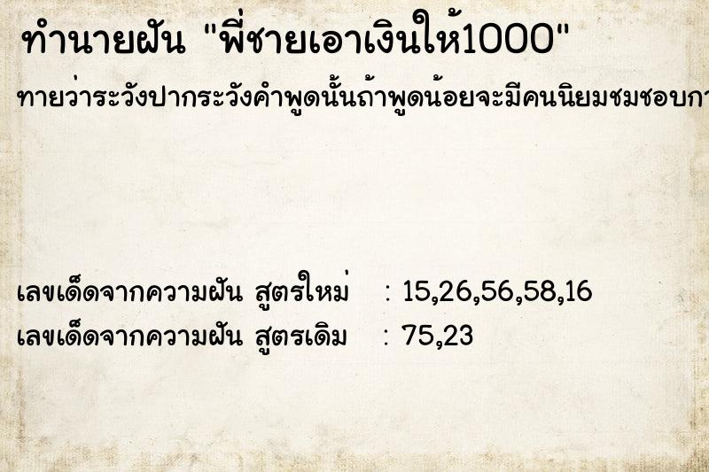 ทำนายฝันพี่ชายเอาเงินให้1000 ทำนายฝันทำนายฝันพี่ชายเอาเงินให้1000