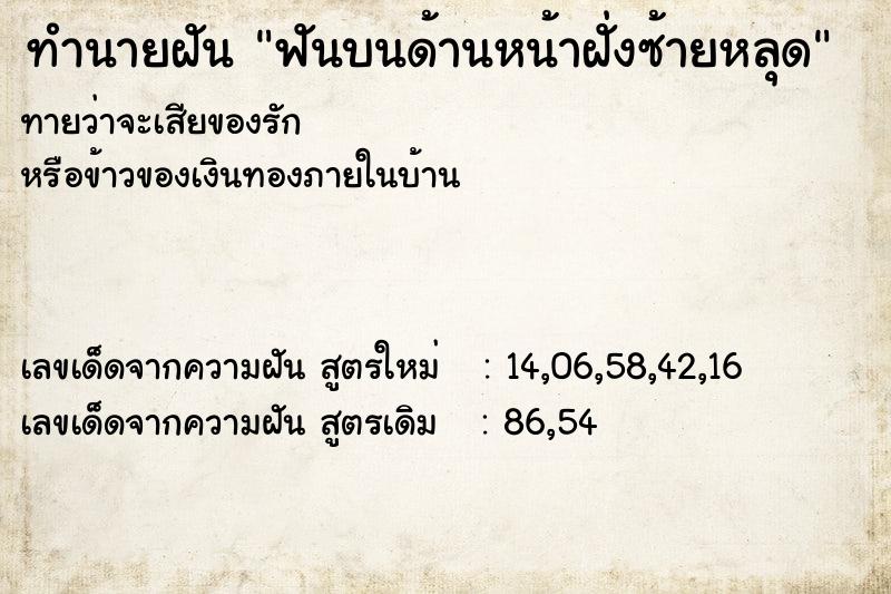 ทำนายฝันทำนายฝันฟันบนด้านหน้าฝั่งซ้ายหลุด