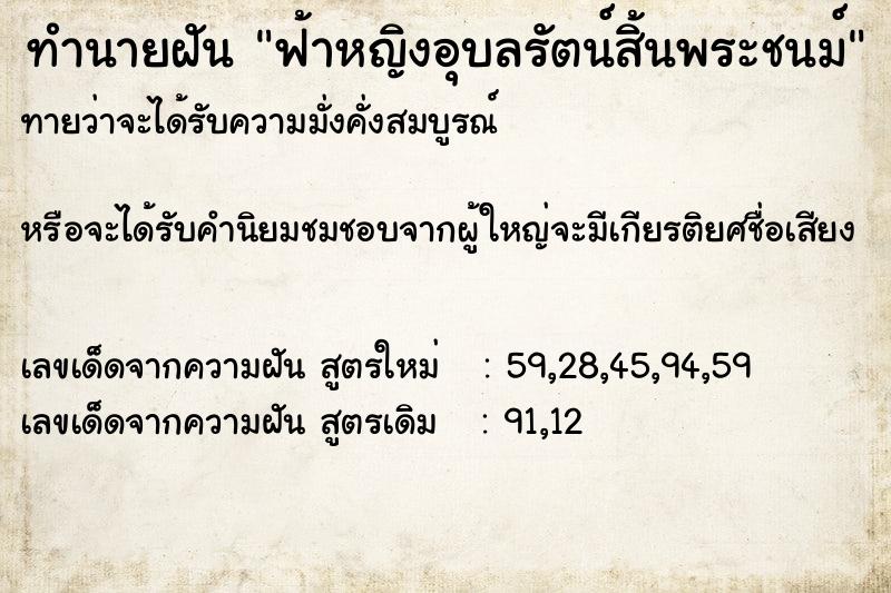 ทำนายฝันทำนายฝันฟ้าหญิงอุบลรัตน์สิ้นพระชนม์