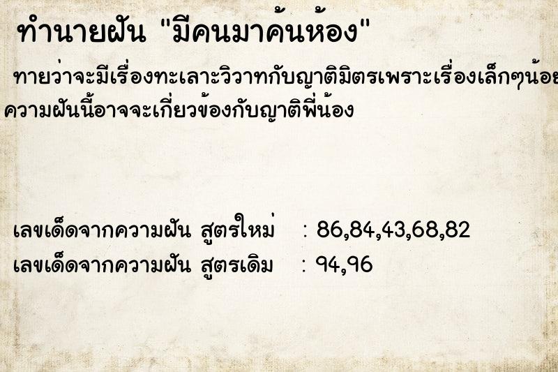 ทำนายฝันทำนายฝันมีคนมาค้นห้อง