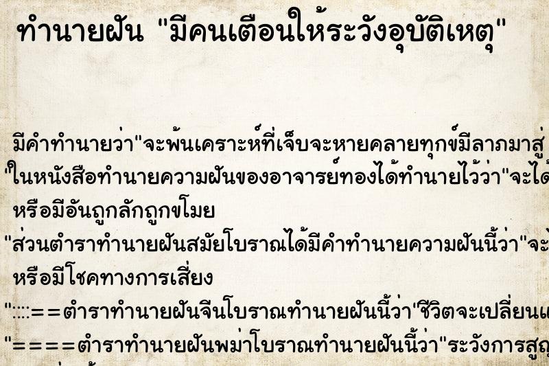 ทำนายฝัน มีคนเตือนให้ระวังอุบัติเหตุ
