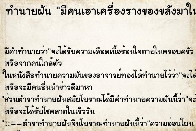ทำนายฝัน มีคนเอาเครื่องรางของขลังมาให้เช่า ทำนายฝัน มีคนเอาเครื่องรางของขลังมาให้เช่า
