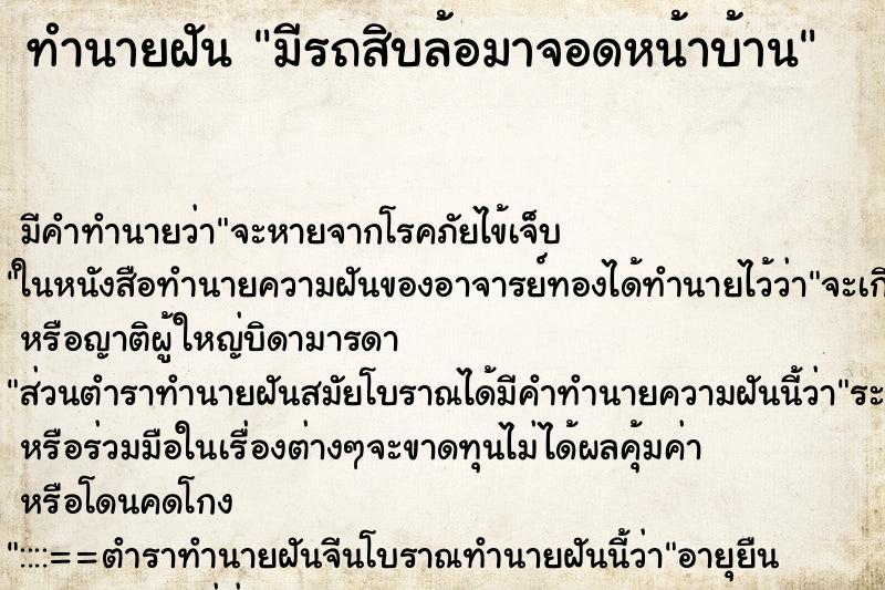 ทำนายฝัน มีรถสิบล้อมาจอดหน้าบ้าน ทำนายฝัน มีรถสิบล้อมาจอดหน้าบ้าน
