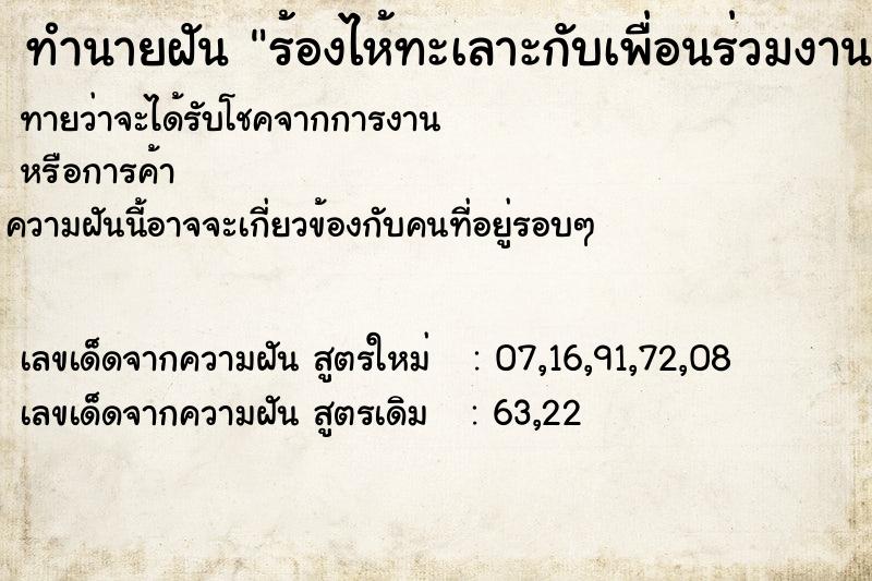 ทำนายฝันทำนายฝันร้องไห้ทะเลาะกับเพื่อนร่วมงานเก่าผู้หญิง