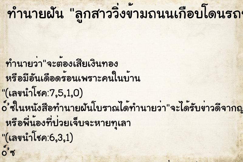 ทำนายฝันลูกสาววิ่ิงข้ามถนนเกือบโดนรถชน ทำนายฝันทำนายฝันลูกสาววิ่ิงข้ามถนนเกือบโดนรถชน