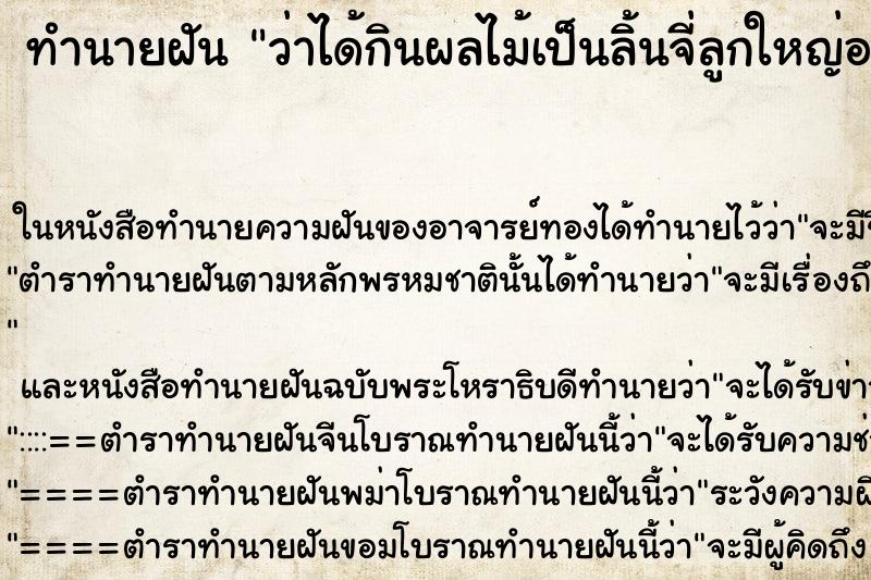 ทำนายฝัน ว่าได้กินผลไม้เป็นลิ้นจี่ลูกใหญ่อร่อยหวานมาก ทำนายฝัน ว่าได้กินผลไม้เป็นลิ้นจี่ลูกใหญ่อร่อยหวานมาก