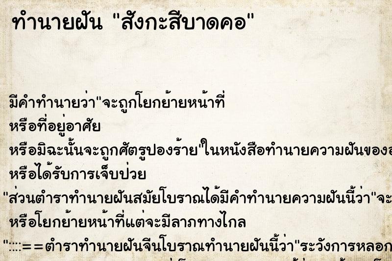ทำนายฝัน สังกะสีบาดคอ